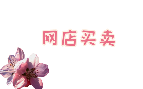 網(wǎng)店店鋪買(mǎi)賣(mài)在交易中需要注意什么